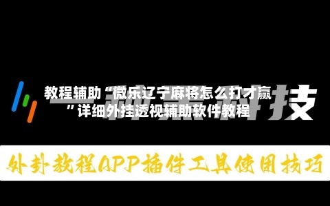 教程辅助“微乐辽宁麻将怎么打才赢”详细外挂透视辅助软件教程-第1张图片