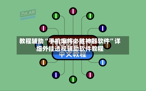 教程辅助“手机麻将必胜神器软件”详细外挂透视辅助软件教程-第1张图片
