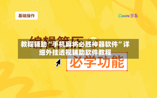 教程辅助“手机麻将必胜神器软件”详细外挂透视辅助软件教程-第3张图片