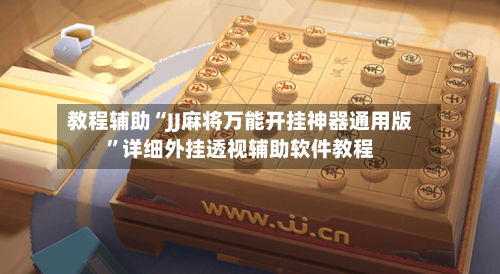 教程辅助“JJ麻将万能开挂神器通用版”详细外挂透视辅助软件教程-第1张图片