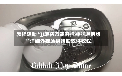 教程辅助“JJ麻将万能开挂神器通用版	”详细外挂透视辅助软件教程-第2张图片