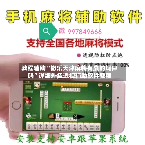 教程辅助“微乐天津麻将有赢的规律吗	”详细外挂透视辅助软件教程-第3张图片