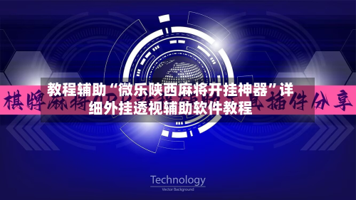 教程辅助“微乐陕西麻将开挂神器”详细外挂透视辅助软件教程-第1张图片