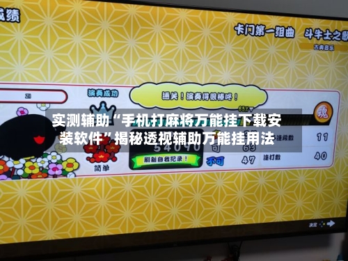 实测辅助“手机打麻将万能挂下载安装软件	”揭秘透视辅助万能挂用法-第1张图片