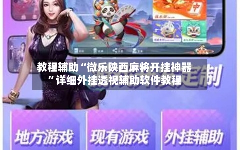 教程辅助“微乐陕西麻将开挂神器”详细外挂透视辅助软件教程-第2张图片