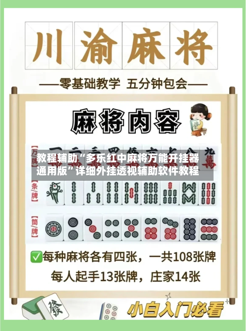 教程辅助“多乐红中麻将万能开挂器通用版”详细外挂透视辅助软件教程-第2张图片
