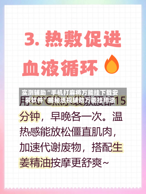 实测辅助“手机打麻将万能挂下载安装软件”揭秘透视辅助万能挂用法-第2张图片