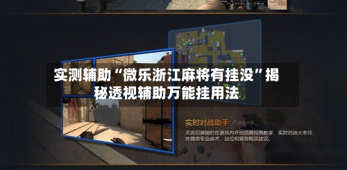 实测辅助“微乐浙江麻将有挂没”揭秘透视辅助万能挂用法-第2张图片