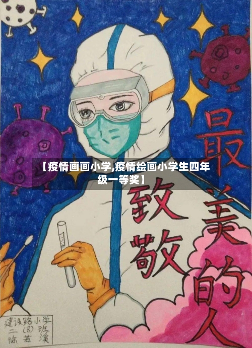 【疫情画画小学,疫情绘画小学生四年级一等奖】-第3张图片