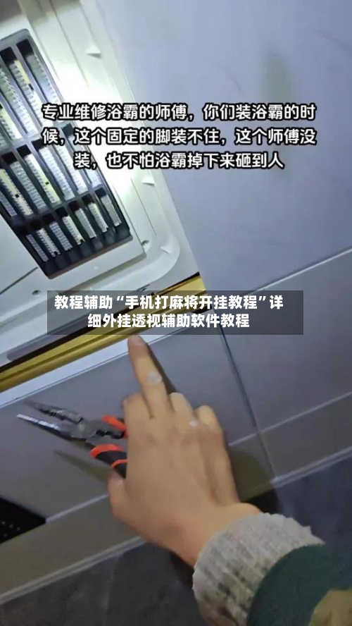 教程辅助“手机打麻将开挂教程	”详细外挂透视辅助软件教程-第2张图片