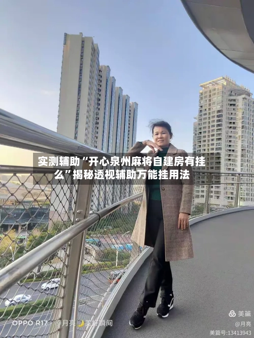 实测辅助“开心泉州麻将自建房有挂么”揭秘透视辅助万能挂用法-第1张图片
