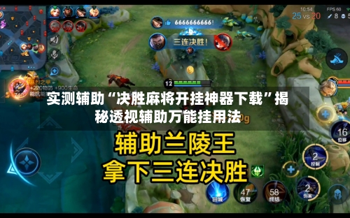 实测辅助“决胜麻将开挂神器下载”揭秘透视辅助万能挂用法-第1张图片