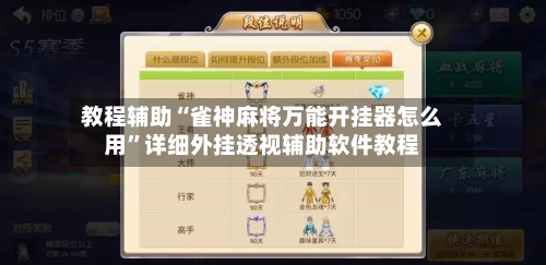 教程辅助“雀神麻将万能开挂器怎么用”详细外挂透视辅助软件教程-第1张图片