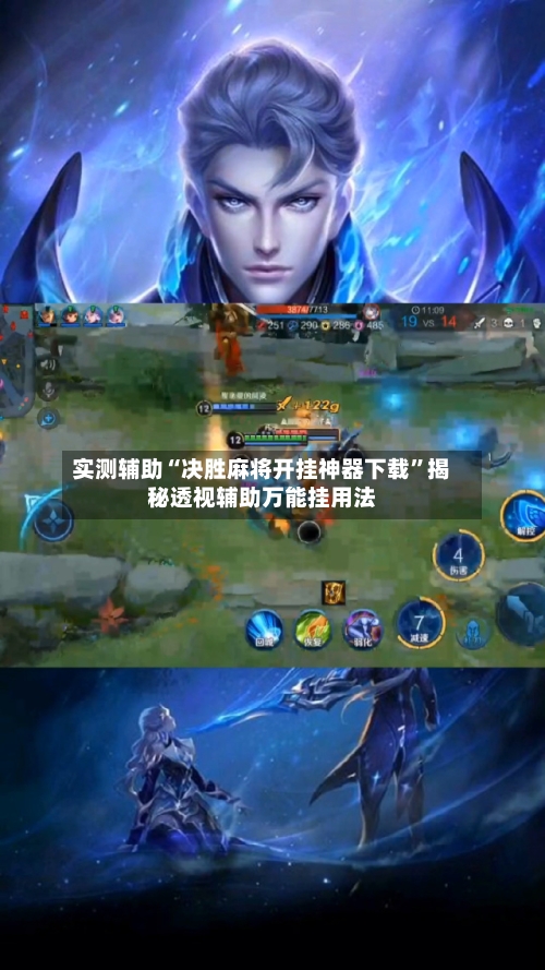 实测辅助“决胜麻将开挂神器下载”揭秘透视辅助万能挂用法-第2张图片