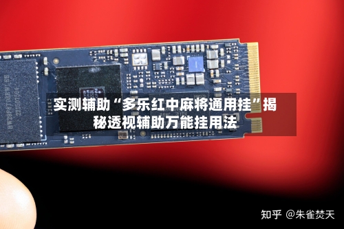 实测辅助“多乐红中麻将通用挂”揭秘透视辅助万能挂用法-第2张图片