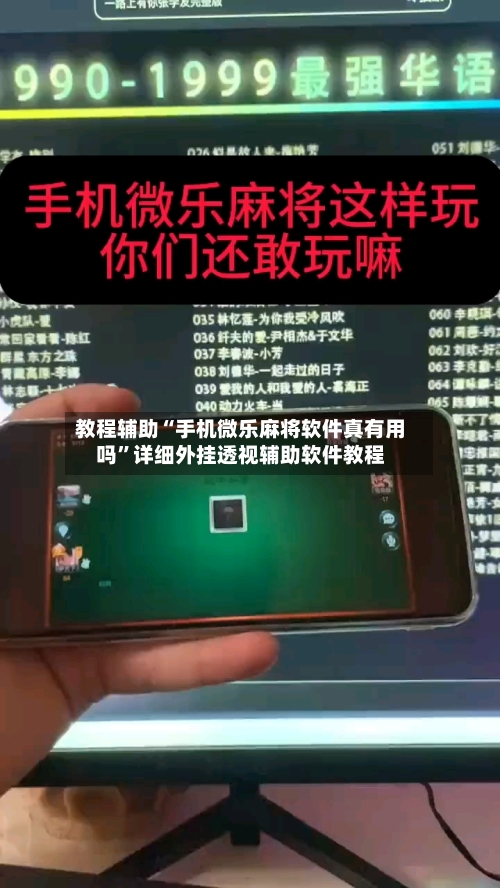 教程辅助“手机微乐麻将软件真有用吗”详细外挂透视辅助软件教程-第2张图片