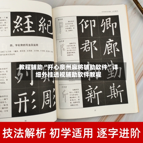 教程辅助“开心泉州麻将辅助软件	”详细外挂透视辅助软件教程-第1张图片