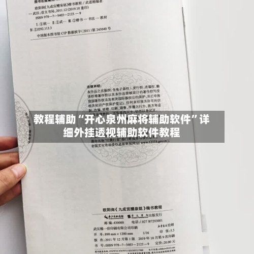 教程辅助“开心泉州麻将辅助软件”详细外挂透视辅助软件教程-第2张图片