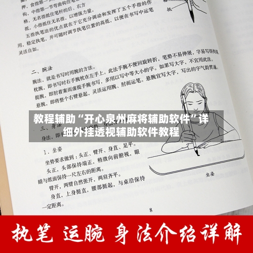 教程辅助“开心泉州麻将辅助软件”详细外挂透视辅助软件教程-第3张图片
