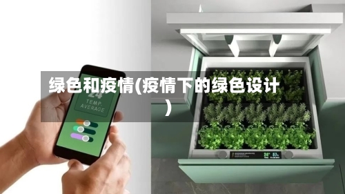 绿色和疫情(疫情下的绿色设计)-第1张图片