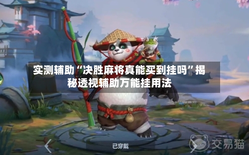 实测辅助“决胜麻将真能买到挂吗	”揭秘透视辅助万能挂用法-第1张图片