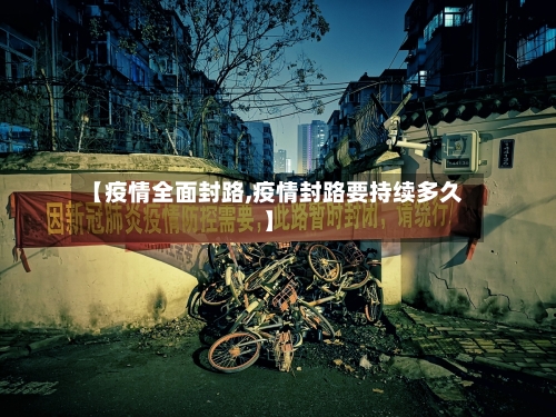 【疫情全面封路,疫情封路要持续多久】-第3张图片