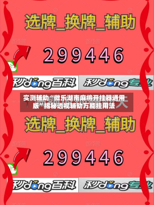 实测辅助“微乐湖南麻将开挂器通用版	”揭秘透视辅助万能挂用法-第1张图片