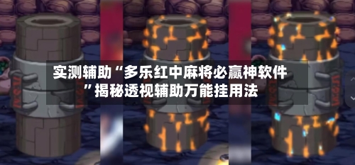 实测辅助“多乐红中麻将必赢神软件	”揭秘透视辅助万能挂用法-第1张图片