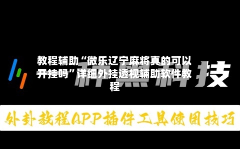 教程辅助“微乐辽宁麻将真的可以开挂吗”详细外挂透视辅助软件教程-第2张图片