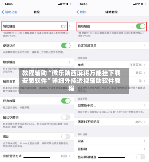教程辅助“微乐陕西麻将万能挂下载安装软件”详细外挂透视辅助软件教程-第1张图片