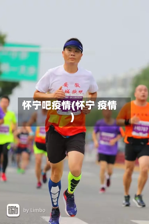 怀宁吧疫情(怀宁 疫情)-第1张图片