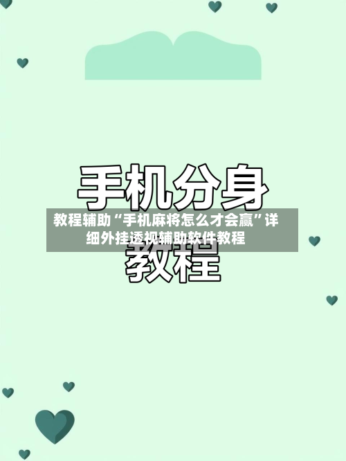教程辅助“手机麻将怎么才会赢”详细外挂透视辅助软件教程-第1张图片