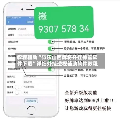教程辅助“微乐山西麻将开挂神器软件下载	”详细外挂透视辅助软件教程-第3张图片