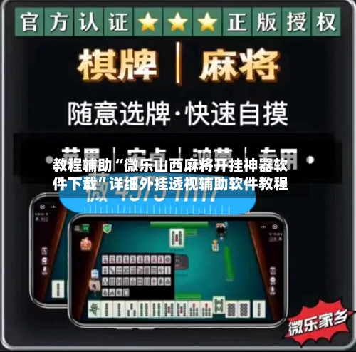 教程辅助“微乐山西麻将开挂神器软件下载”详细外挂透视辅助软件教程-第2张图片