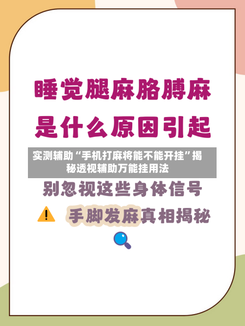 实测辅助“手机打麻将能不能开挂”揭秘透视辅助万能挂用法-第1张图片