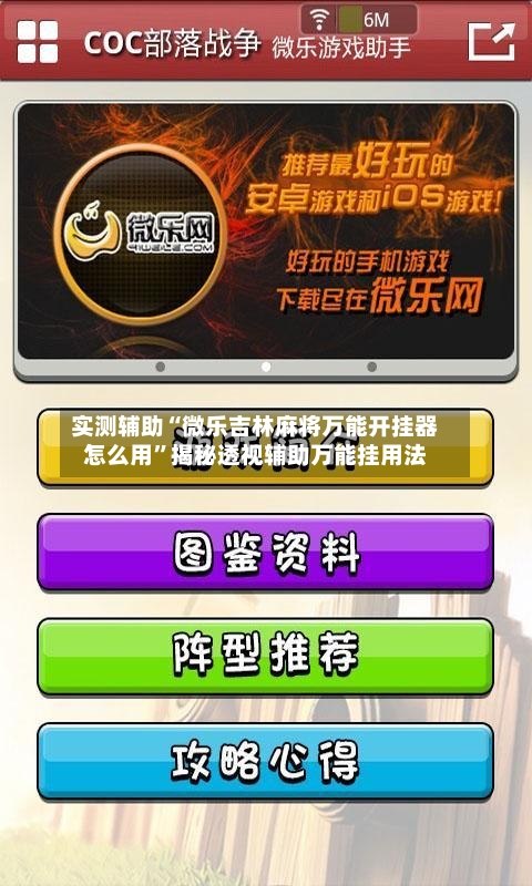 实测辅助“微乐吉林麻将万能开挂器怎么用	”揭秘透视辅助万能挂用法-第1张图片