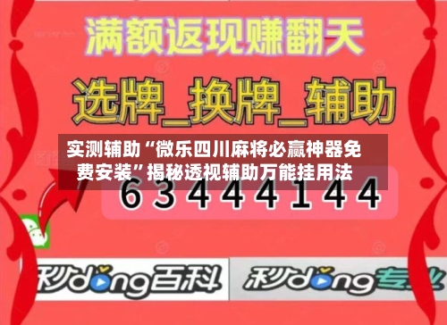实测辅助“微乐四川麻将必赢神器免费安装”揭秘透视辅助万能挂用法-第3张图片