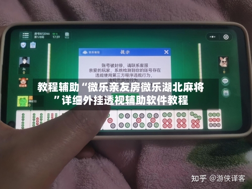 教程辅助“微乐亲友房微乐湖北麻将	”详细外挂透视辅助软件教程-第1张图片