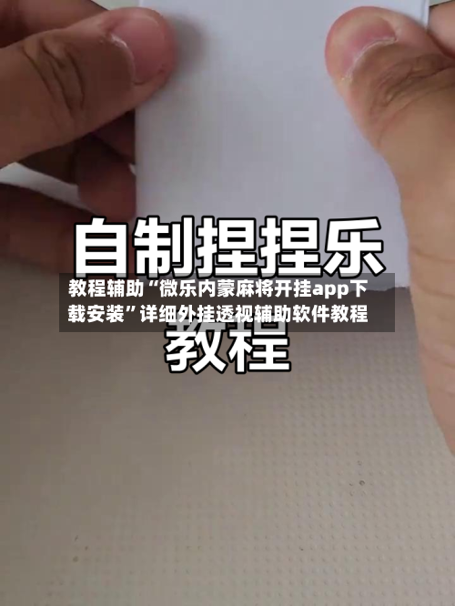 教程辅助“微乐内蒙麻将开挂app下载安装	”详细外挂透视辅助软件教程-第1张图片