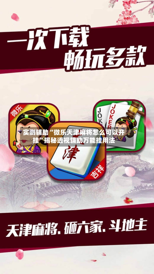实测辅助“微乐天津麻将怎么可以开挂	”揭秘透视辅助万能挂用法-第1张图片