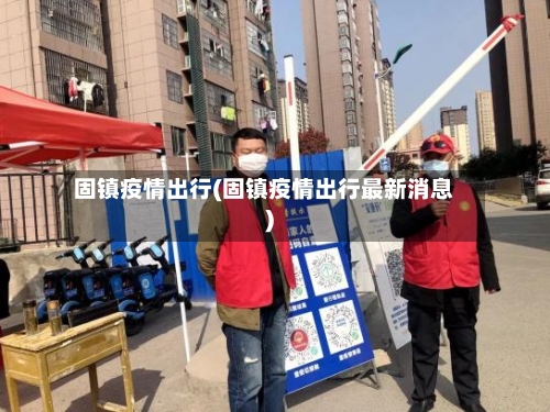 固镇疫情出行(固镇疫情出行最新消息)-第2张图片