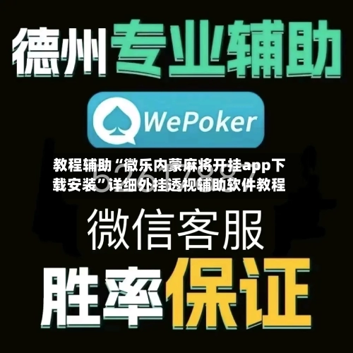 教程辅助“微乐内蒙麻将开挂app下载安装”详细外挂透视辅助软件教程-第2张图片