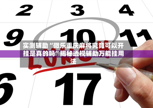实测辅助“微乐重庆麻将究竟可以开挂是真的吗”揭秘透视辅助万能挂用法-第1张图片