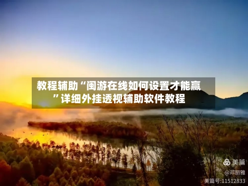 教程辅助“闽游在线如何设置才能赢”详细外挂透视辅助软件教程-第1张图片