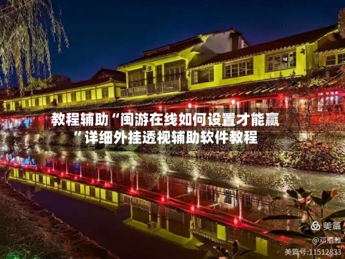 教程辅助“闽游在线如何设置才能赢	”详细外挂透视辅助软件教程-第2张图片