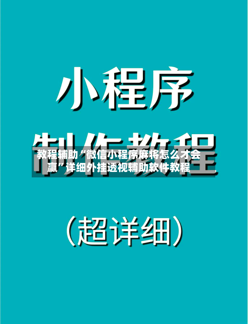 教程辅助“微信小程序麻将怎么才会赢”详细外挂透视辅助软件教程-第3张图片