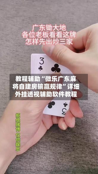 教程辅助“微乐广东麻将自建房输赢规律	”详细外挂透视辅助软件教程-第1张图片