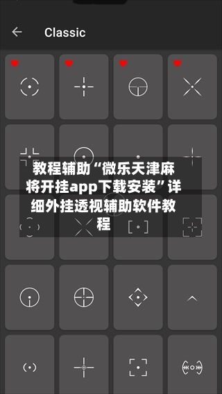 教程辅助“微乐天津麻将开挂app下载安装”详细外挂透视辅助软件教程-第2张图片