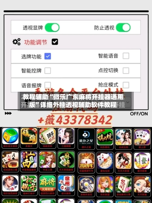 教程辅助“微乐广东麻将开挂器通用版”详细外挂透视辅助软件教程-第1张图片