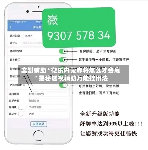 实测辅助“微乐内蒙麻将怎么才会赢	”揭秘透视辅助万能挂用法-第1张图片